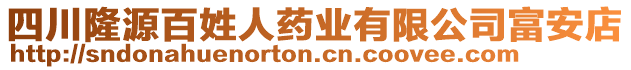 四川隆源百姓人藥業(yè)有限公司富安店