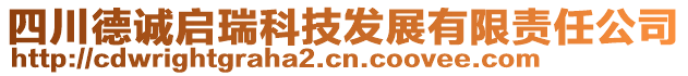 四川德誠(chéng)啟瑞科技發(fā)展有限責(zé)任公司