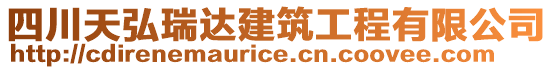 四川天弘瑞達(dá)建筑工程有限公司