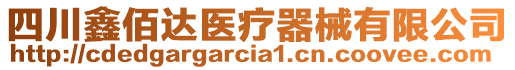 四川鑫佰達(dá)醫(yī)療器械有限公司