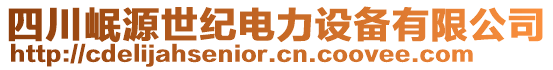 四川岷源世紀電力設備有限公司