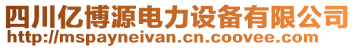 四川億博源電力設(shè)備有限公司