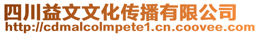 四川益文文化傳播有限公司