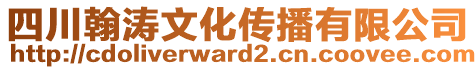 四川翰濤文化傳播有限公司