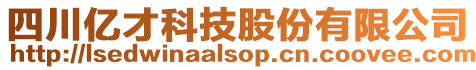 四川億才科技股份有限公司