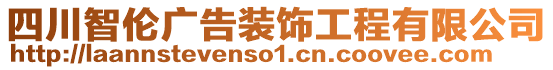 四川智倫廣告裝飾工程有限公司