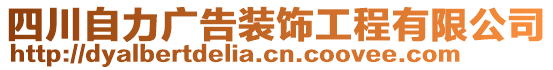 四川自力廣告裝飾工程有限公司