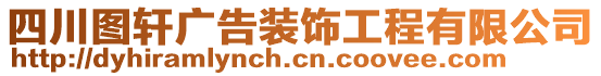 四川圖軒廣告裝飾工程有限公司