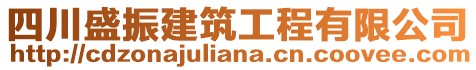 四川盛振建筑工程有限公司