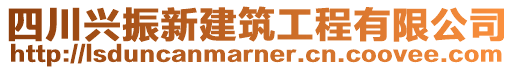 四川興振新建筑工程有限公司