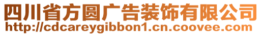 四川省方圓廣告裝飾有限公司