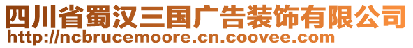 四川省蜀漢三國廣告裝飾有限公司