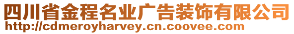 四川省金程名業(yè)廣告裝飾有限公司