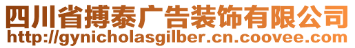 四川省搏泰廣告裝飾有限公司