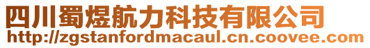 四川蜀煜航力科技有限公司