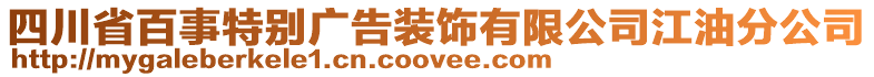 四川省百事特別廣告裝飾有限公司江油分公司