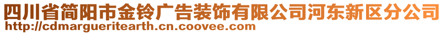 四川省簡陽市金鈴廣告裝飾有限公司河?xùn)|新區(qū)分公司