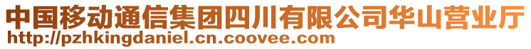 中國移動通信集團(tuán)四川有限公司華山營業(yè)廳