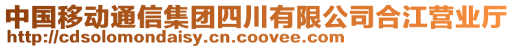 中國移動通信集團四川有限公司合江營業(yè)廳