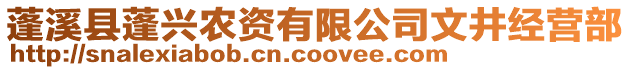 蓬溪縣蓬興農(nóng)資有限公司文井經(jīng)營部