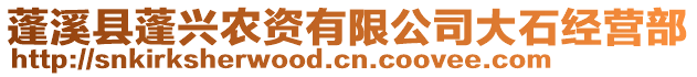 蓬溪縣蓬興農(nóng)資有限公司大石經(jīng)營(yíng)部