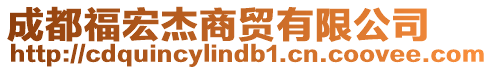 成都福宏杰商貿(mào)有限公司