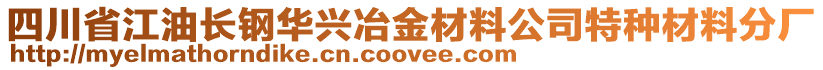 四川省江油長鋼華興冶金材料公司特種材料分廠