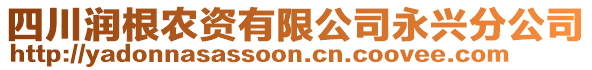 四川潤(rùn)根農(nóng)資有限公司永興分公司