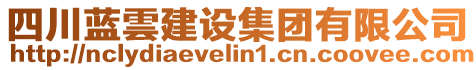 四川藍(lán)雲(yún)建設(shè)集團(tuán)有限公司