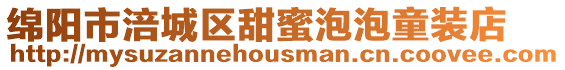 綿陽市涪城區(qū)甜蜜泡泡童裝店