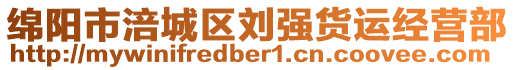 綿陽市涪城區(qū)劉強貨運經(jīng)營部