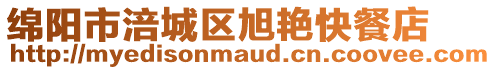 綿陽市涪城區(qū)旭艷快餐店