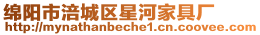 綿陽市涪城區星河家具廠