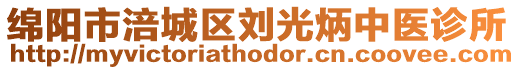 綿陽市涪城區(qū)劉光炳中醫(yī)診所