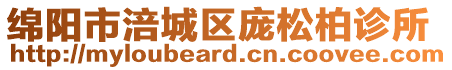 綿陽市涪城區(qū)龐松柏診所