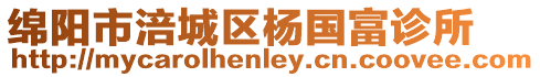 綿陽市涪城區楊國富診所