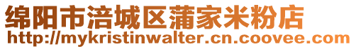 綿陽市涪城區蒲家米粉店