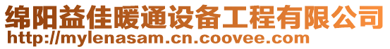 綿陽益佳暖通設備工程有限公司