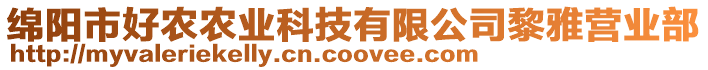 綿陽市好農(nóng)農(nóng)業(yè)科技有限公司黎雅營業(yè)部