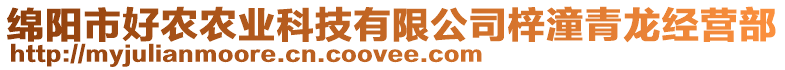 綿陽市好農農業科技有限公司梓潼青龍經營部