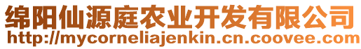 綿陽仙源庭農(nóng)業(yè)開發(fā)有限公司