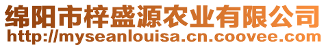 綿陽市梓盛源農(nóng)業(yè)有限公司