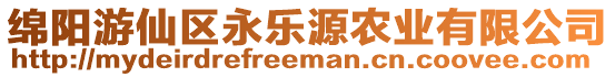 綿陽游仙區永樂源農業有限公司