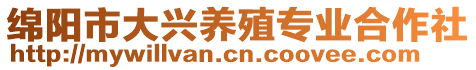綿陽市大興養殖專業合作社