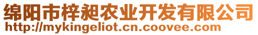 綿陽市梓昶農(nóng)業(yè)開發(fā)有限公司