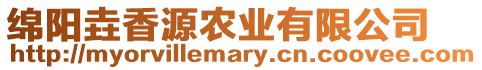 綿陽垚香源農(nóng)業(yè)有限公司