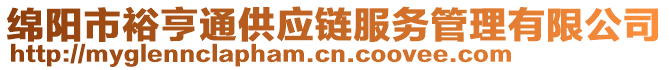 綿陽市裕亨通供應(yīng)鏈服務(wù)管理有限公司