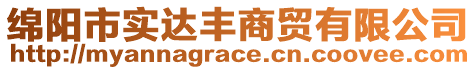 綿陽市實達豐商貿有限公司