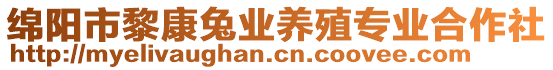 綿陽市黎康兔業(yè)養(yǎng)殖專業(yè)合作社