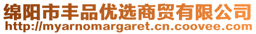 綿陽市豐品優(yōu)選商貿(mào)有限公司